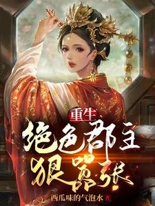 重生：絕色郡主狠囂張