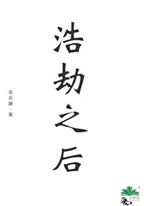 浩劫之后