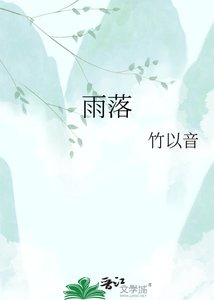 《雨落》