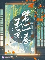 玉京第二春