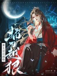 女尊:妻主説話越穩,捅刀越狠/開局搶繡球,入贅影響她當權臣嗎