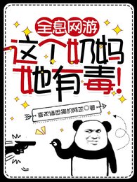 全息网游:这个奶妈她有毒!