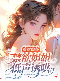 蓄意撩撥,禁慾姐姐低聲誘哄/乖,叫姐姐就原諒你