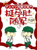沪上大小 姐搬空家产,挺孕肚随军