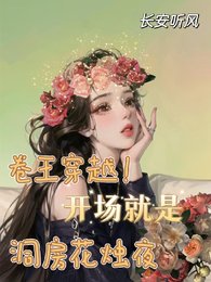 卷王穿越!开场就是洞房花烛夜/穿越九零,天降取款机老公