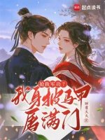 搶我軍功?我身披馬甲屠滿門