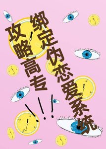 (咒回同人)绑定伪恋爱系统“攻略”高专