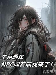 生存遊戲：NPC聞著味找來了！