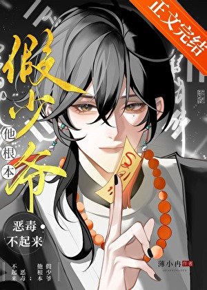 假少爺他根本惡毒不起來！