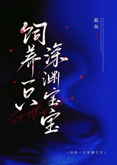饲养一只深渊宝宝