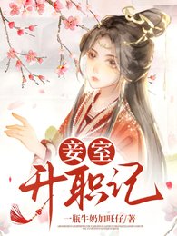 《妾室升职记》