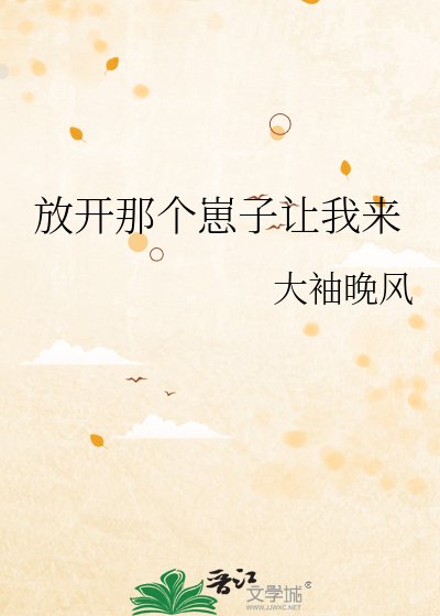 放開那個崽子讓我來