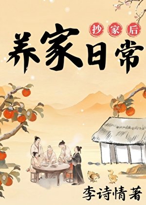《抄家后的养家日常》