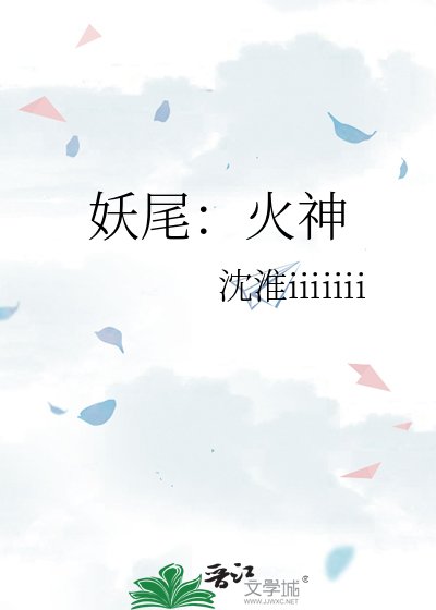 《妖尾:火神》