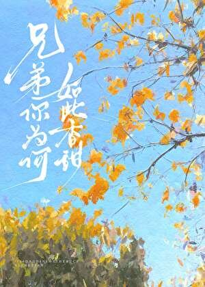 兄弟你為何如此香甜