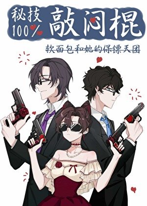(综漫同人)秘技!百分百敲闷棍