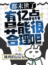 《都末世了,有亿点异能很合理吧》