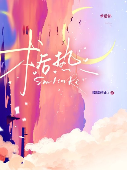 《术后热》