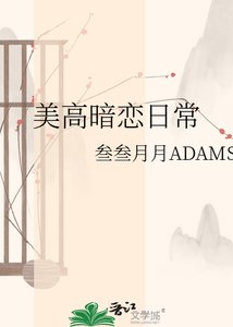 《美高暗恋日常》