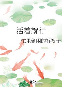 《活着就行》