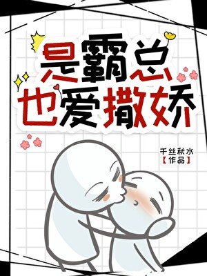《是霸总也爱撒娇》