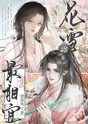 《花雪最相宜》