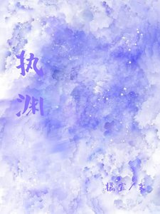 《執淵》