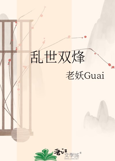 《乱世双烽》