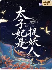 太子妃是捉妖人