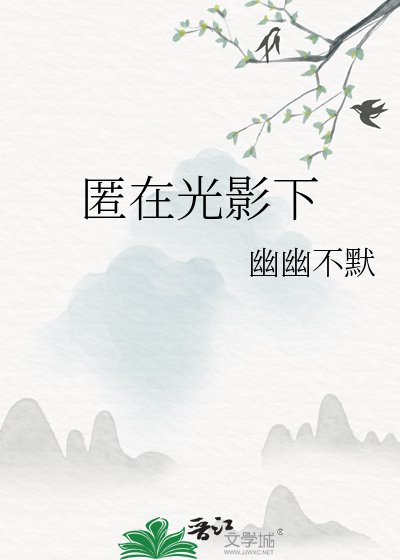 匿在光影下