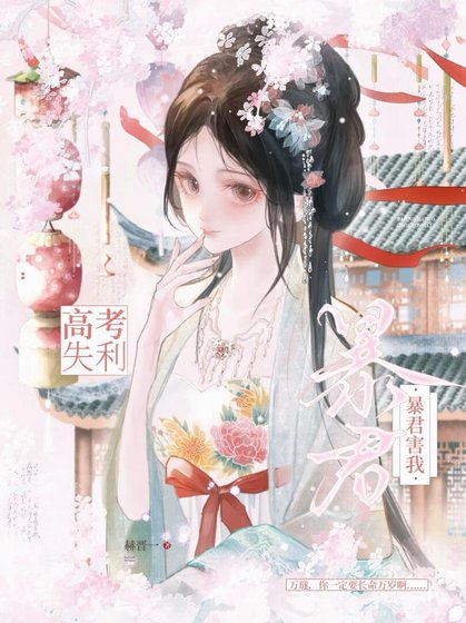 急！暴君人设ooc了怎么办
