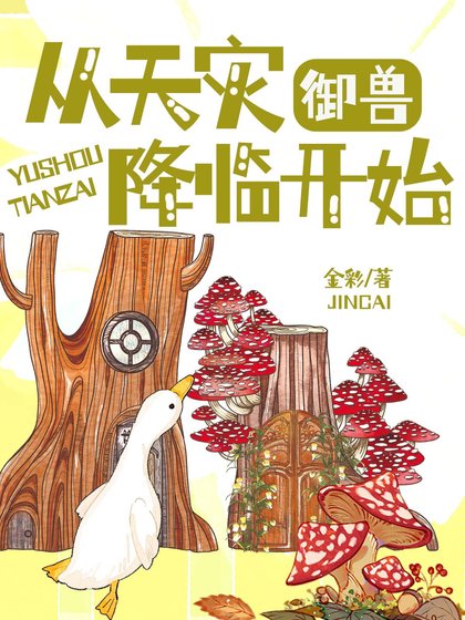 《御兽:从天灾降临开始》