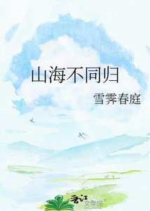 《山海不同归》
