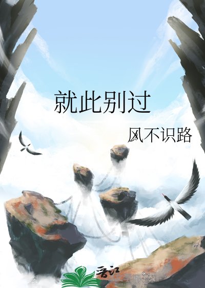 就此别过