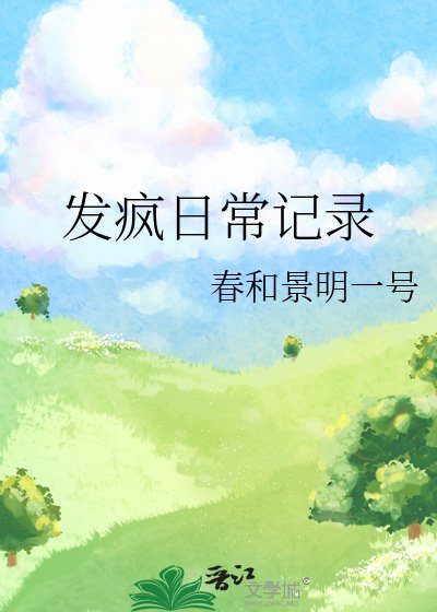 《发疯日常记录》