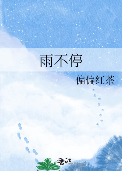 《雨不停》