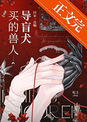 《买的兽人导盲犬回家一直响》