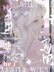 穿书恶女,她被清冷女主亲哭了/穿进马甲文后,她和女主he了