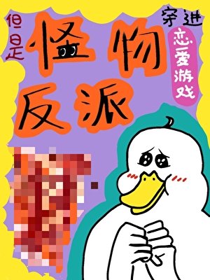 穿進戀愛遊戲，但是怪物反派