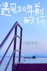 《遇见20年前的你》