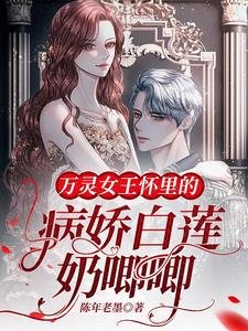 《萬靈女王懷裡的病嬌白蓮奶唧唧》