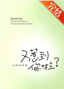 又惹到你啦?