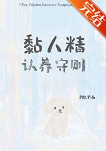 黏人精認養守則