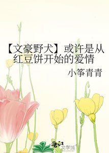 【文豪野犬】或許是從紅豆餅開始的愛情