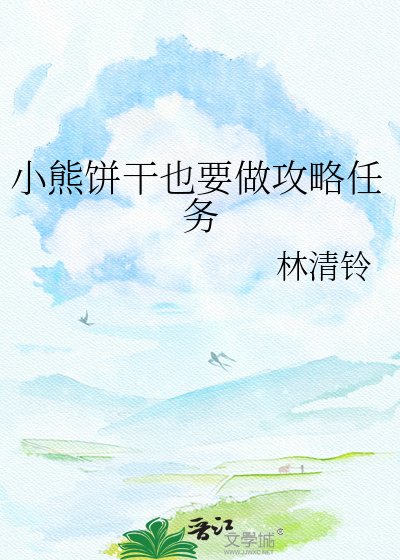 《小熊饼干也要做攻略任务》