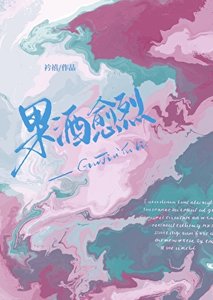 《果酒愈烈》
