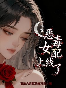 惡毒女配上線了【快穿】