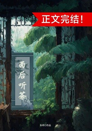 雨後聽茶（穿書）