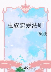 《虫族恋爱法则》
