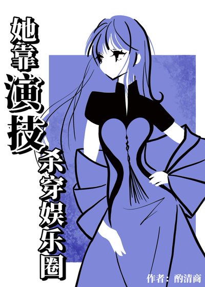 她靠演技殺穿娛樂圈